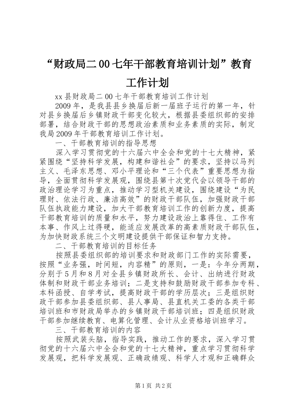 “财政局二00七年干部教育培训计划”教育工作计划_第1页