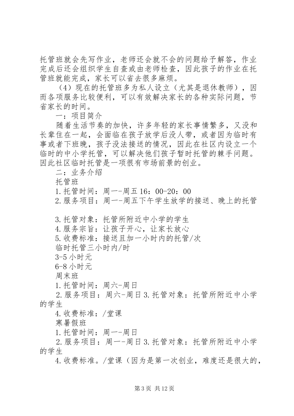 篇一：托管班计划书_第3页