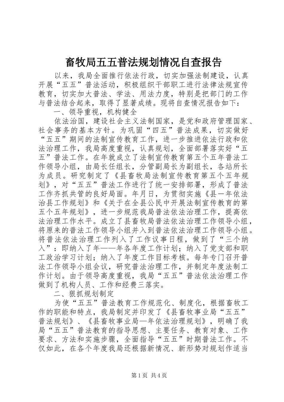 畜牧局五五普法规划情况自查报告_第1页