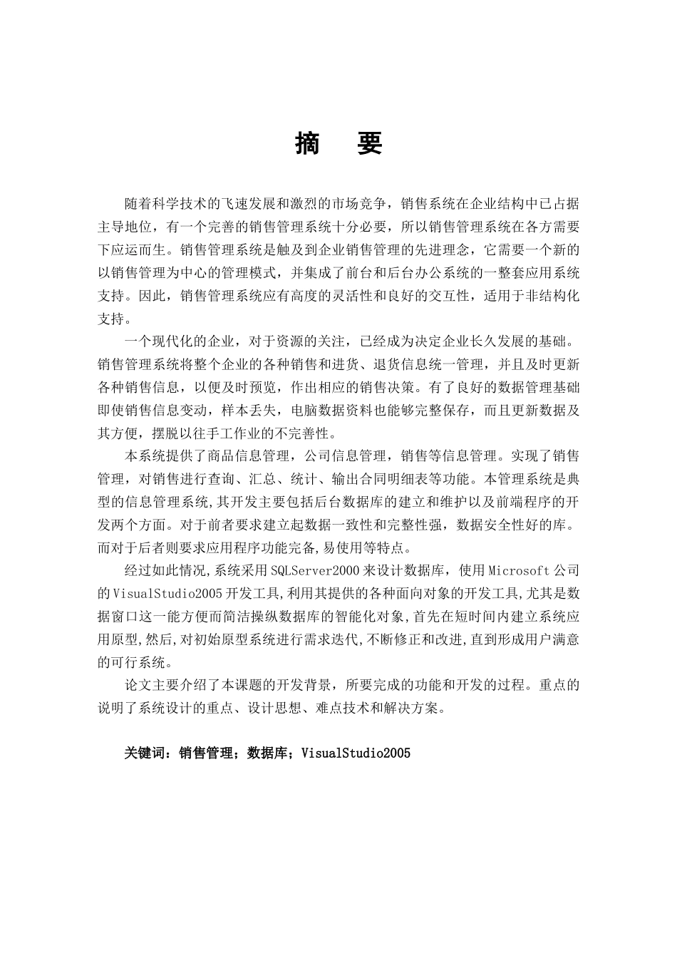 现代销售管理系统毕业设计方案_第1页