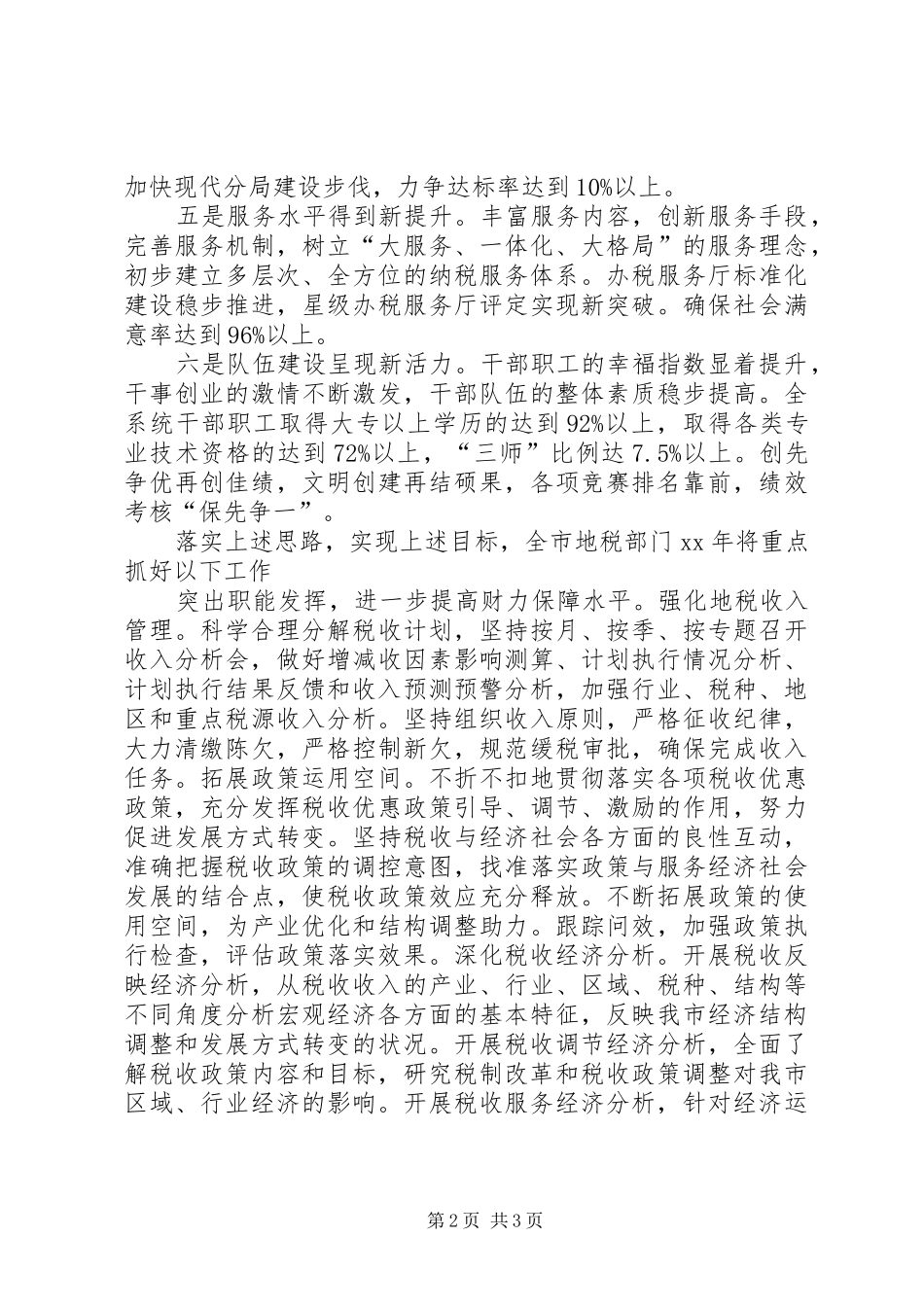 市地税局年度工作计划安排范文_第2页