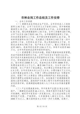 市林业局工作总结及工作安排