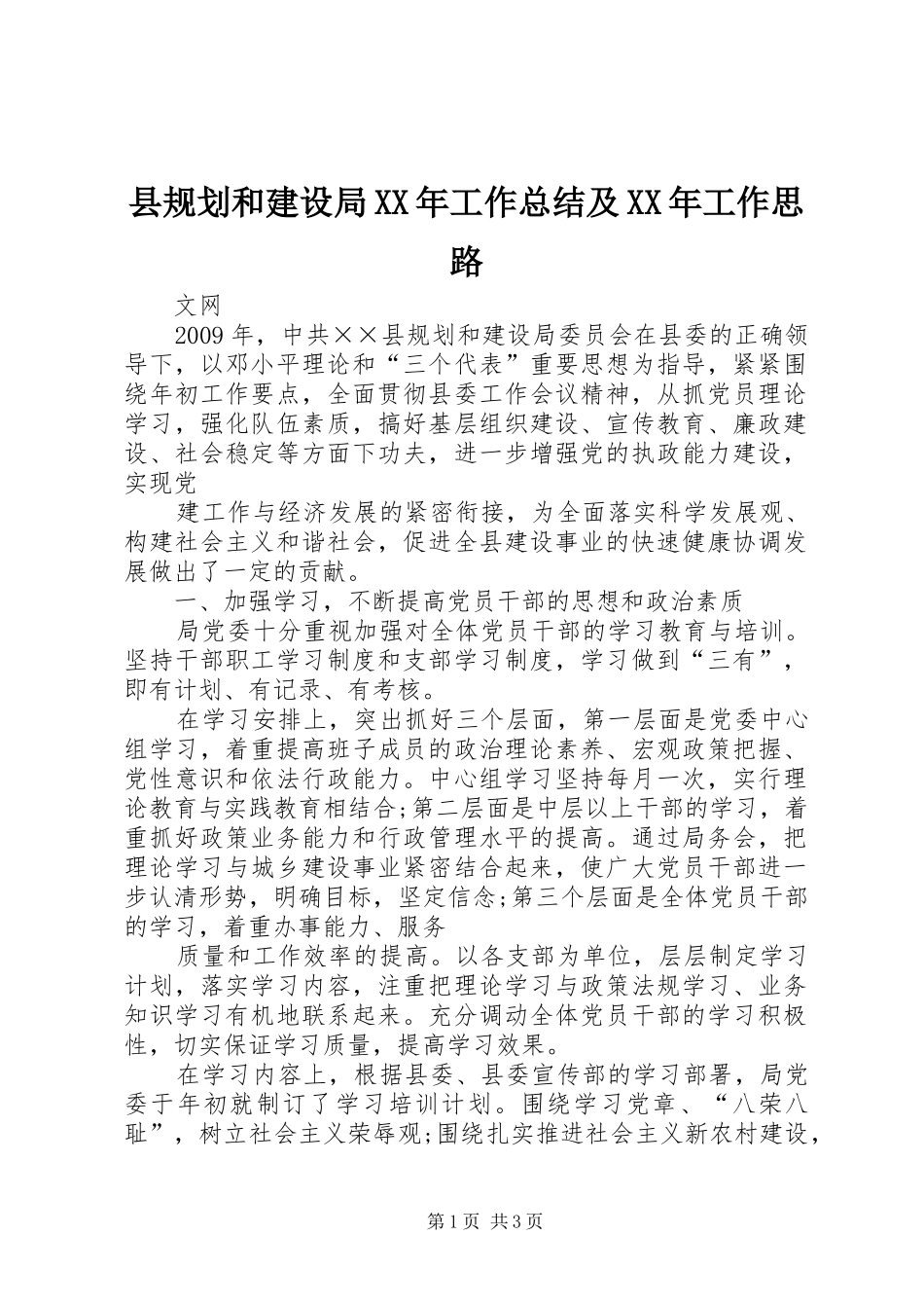 县规划和建设局XX年工作总结及XX年工作思路_第1页