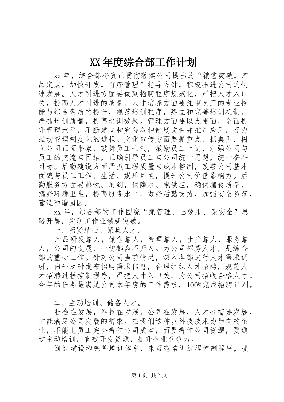 XX年度综合部工作计划_第1页