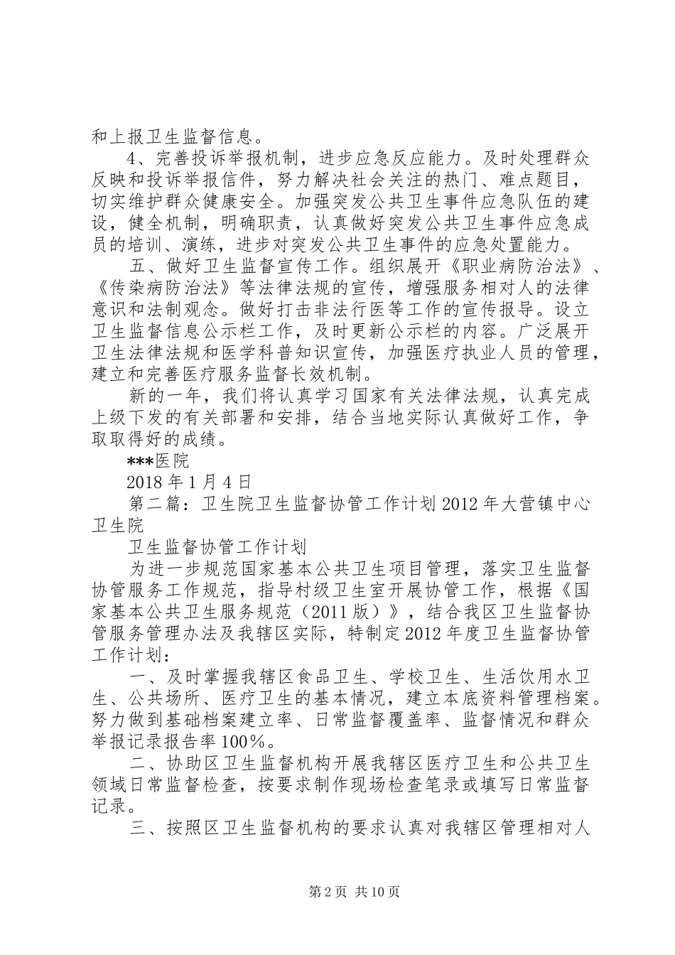 卫生院XX年卫生监督协管工作计划_第2页