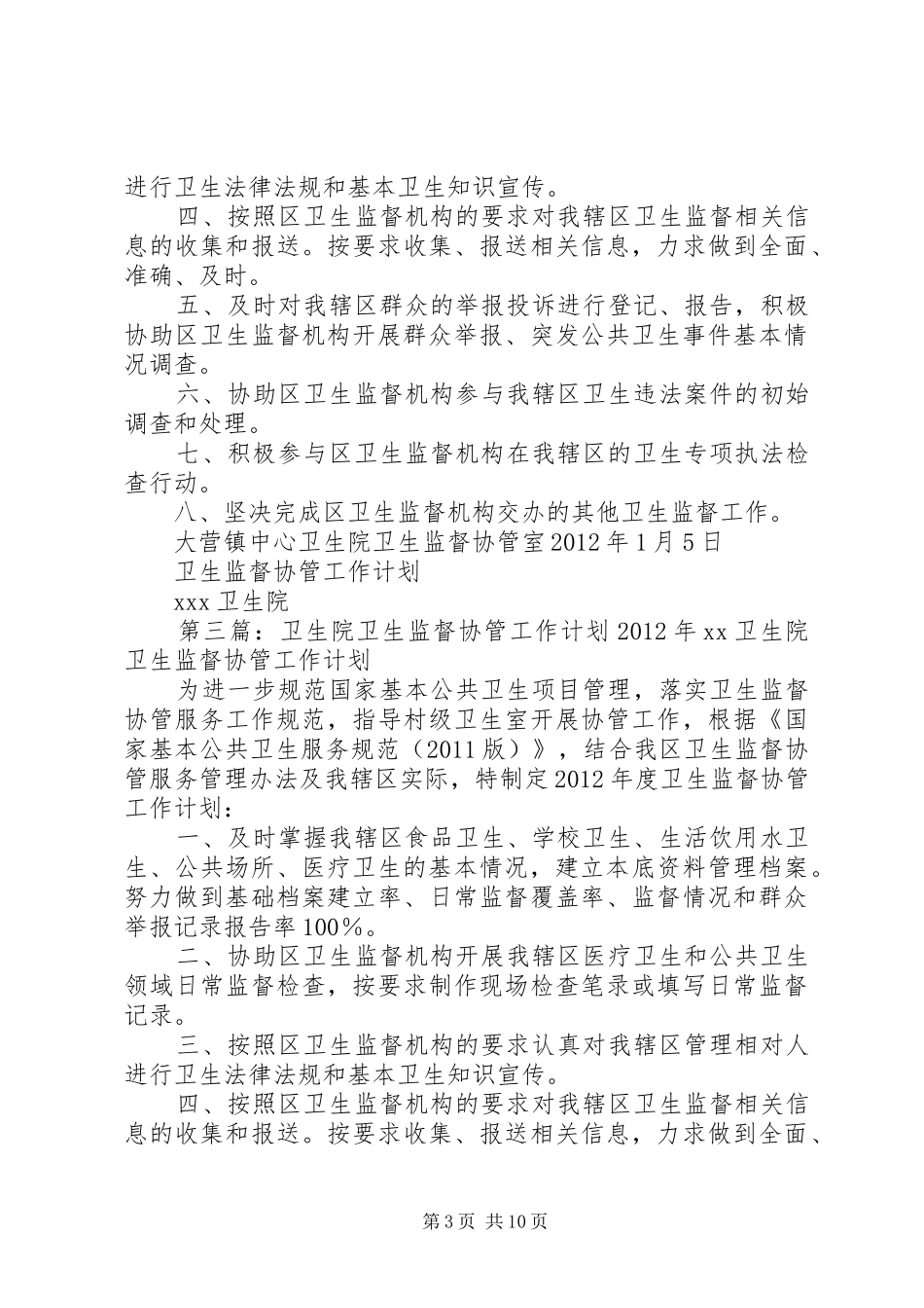 卫生院XX年卫生监督协管工作计划_第3页