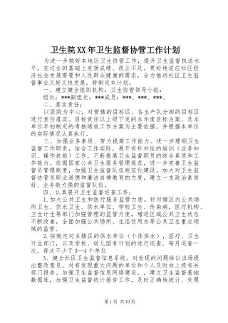 卫生院XX年卫生监督协管工作计划