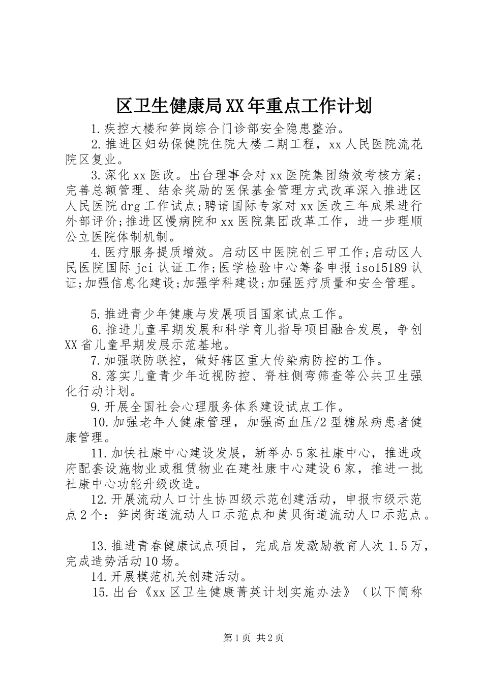 区卫生健康局XX年重点工作计划_第1页