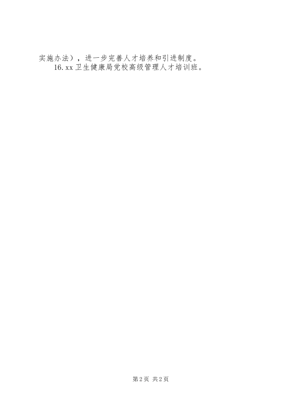 区卫生健康局XX年重点工作计划_第2页