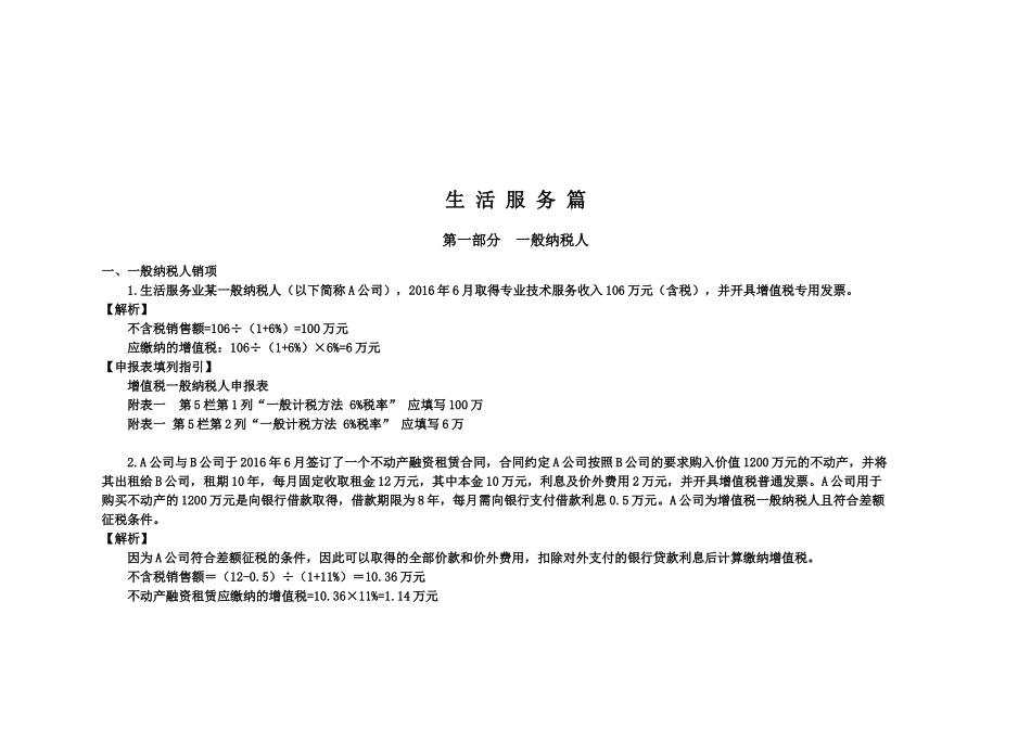 营改增后增值税申报表填报-生活服务篇_第1页