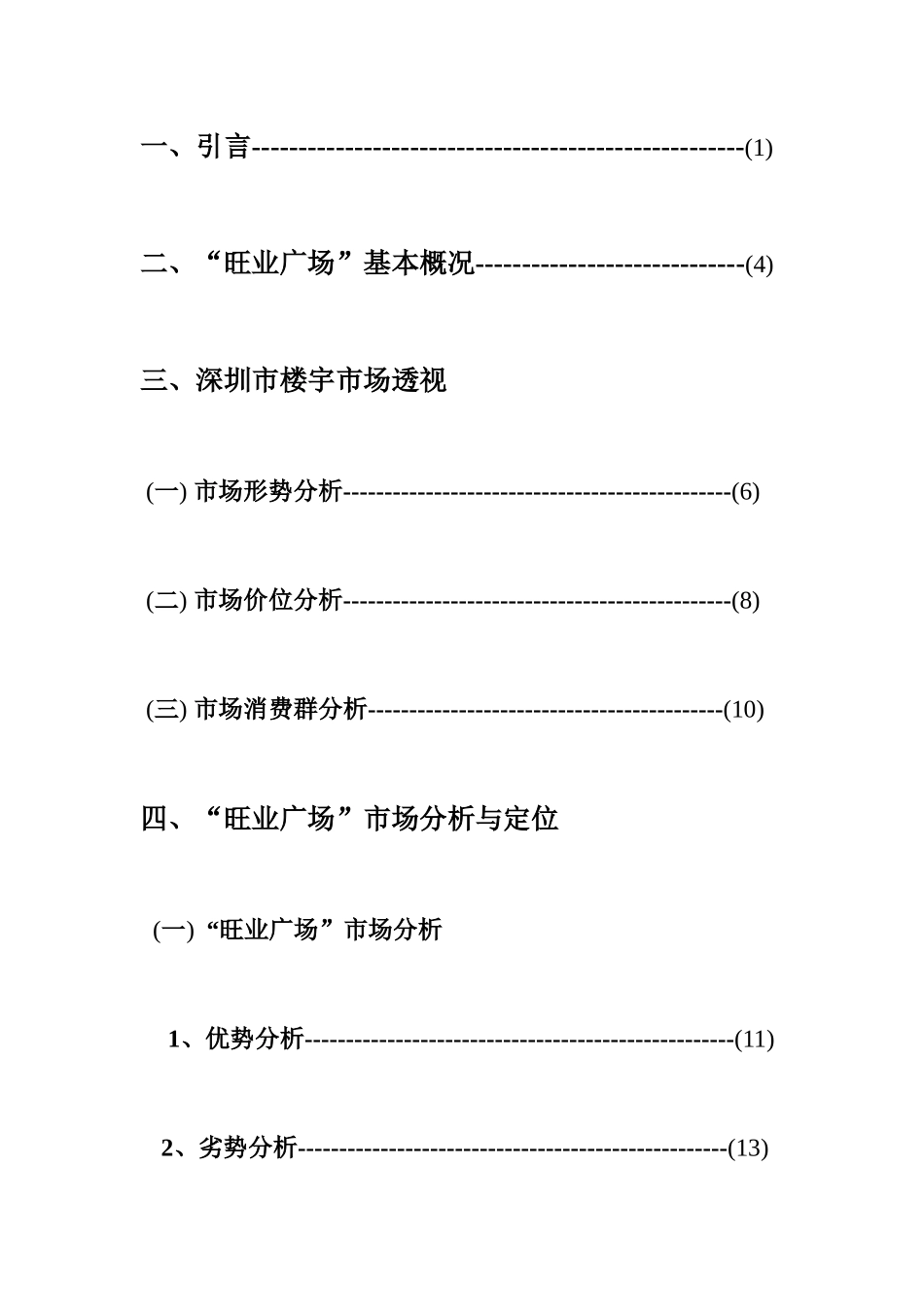 深圳旺业广场营销策划报告书_第2页