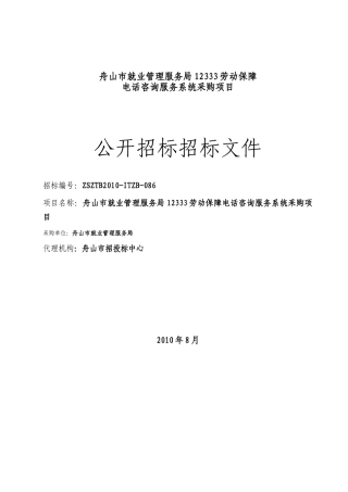 舟山市就业管理服务局12333劳动保障