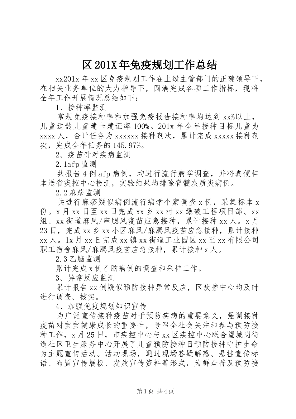 区201X年免疫规划工作总结_第1页