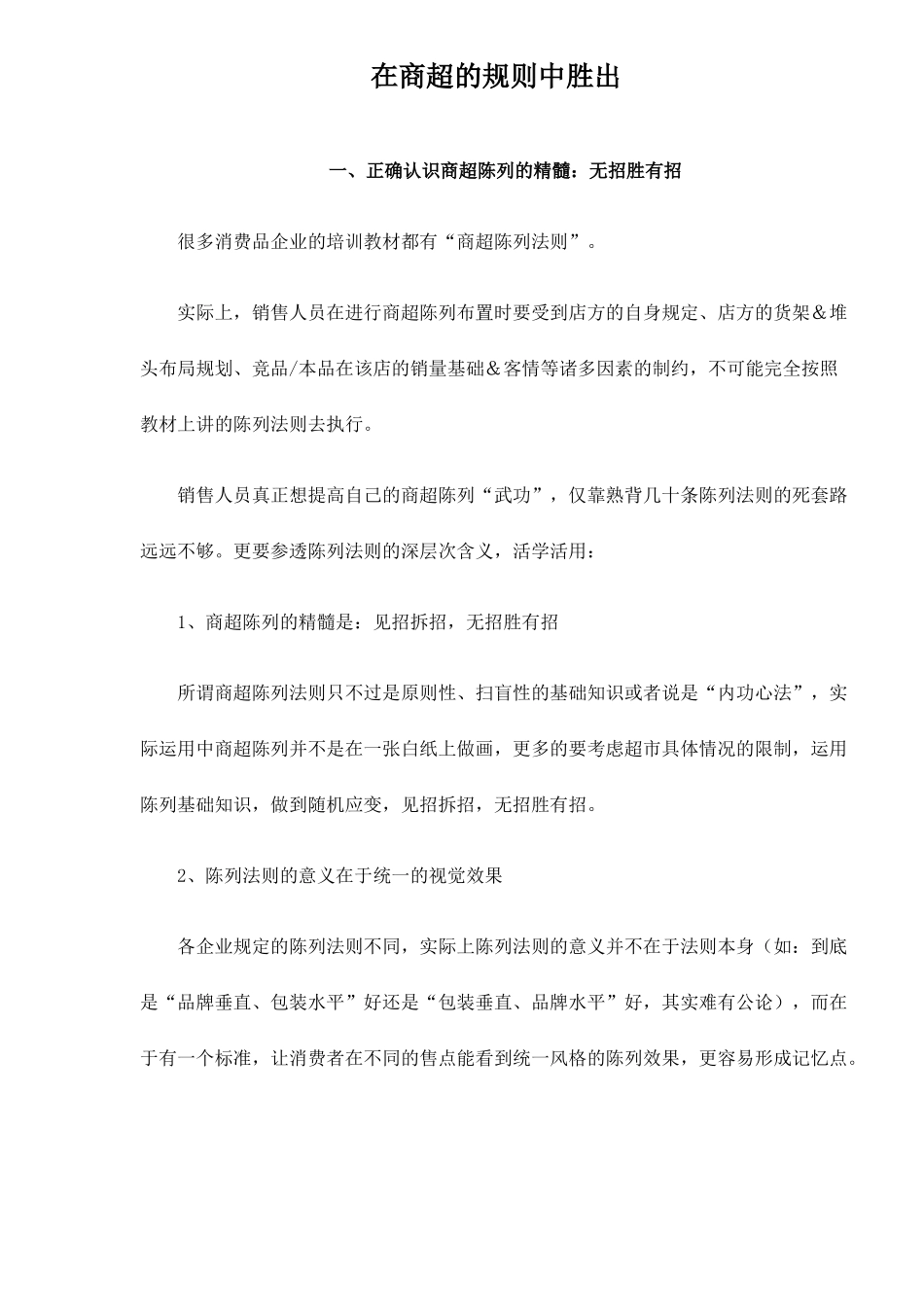 胜出商超的规则_第1页