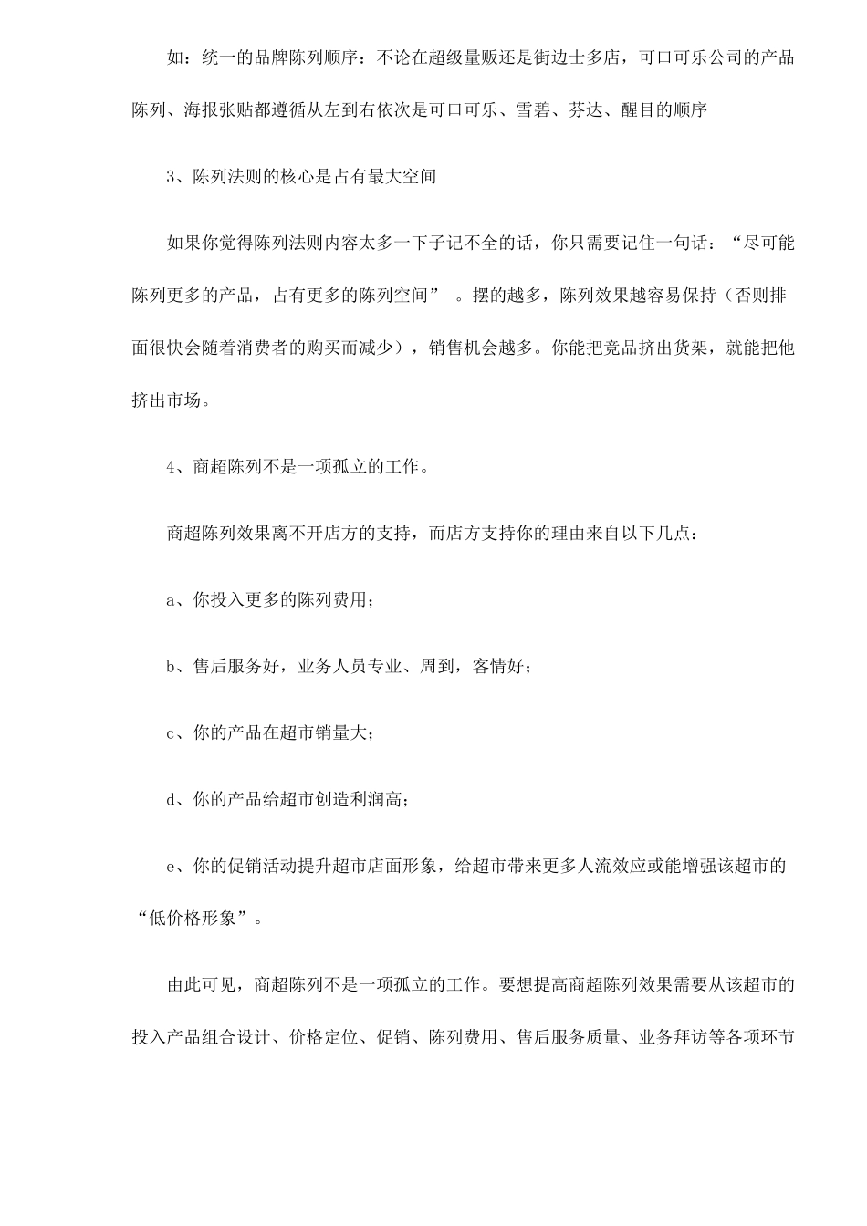 胜出商超的规则_第2页