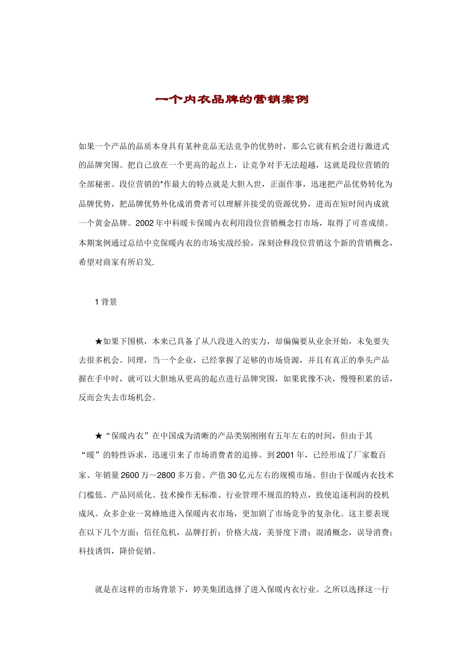 谈一个内衣品牌的营销案例_第1页