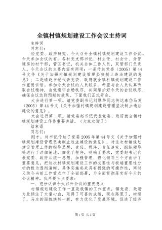 全镇村镇规划建设工作会议主持词