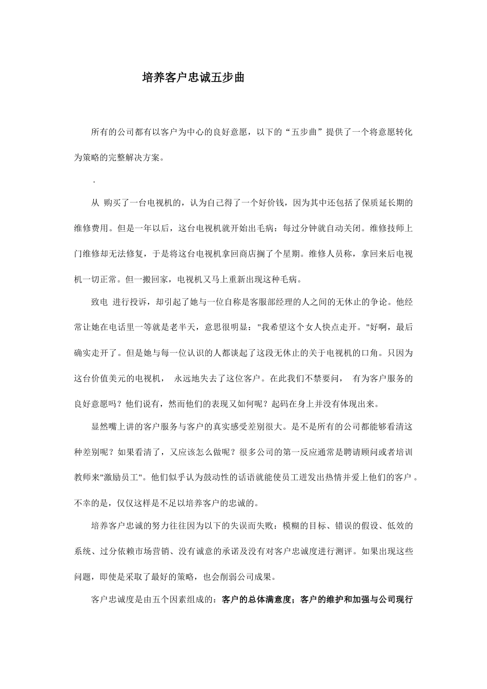 培养客户忠诚五个步骤_第1页
