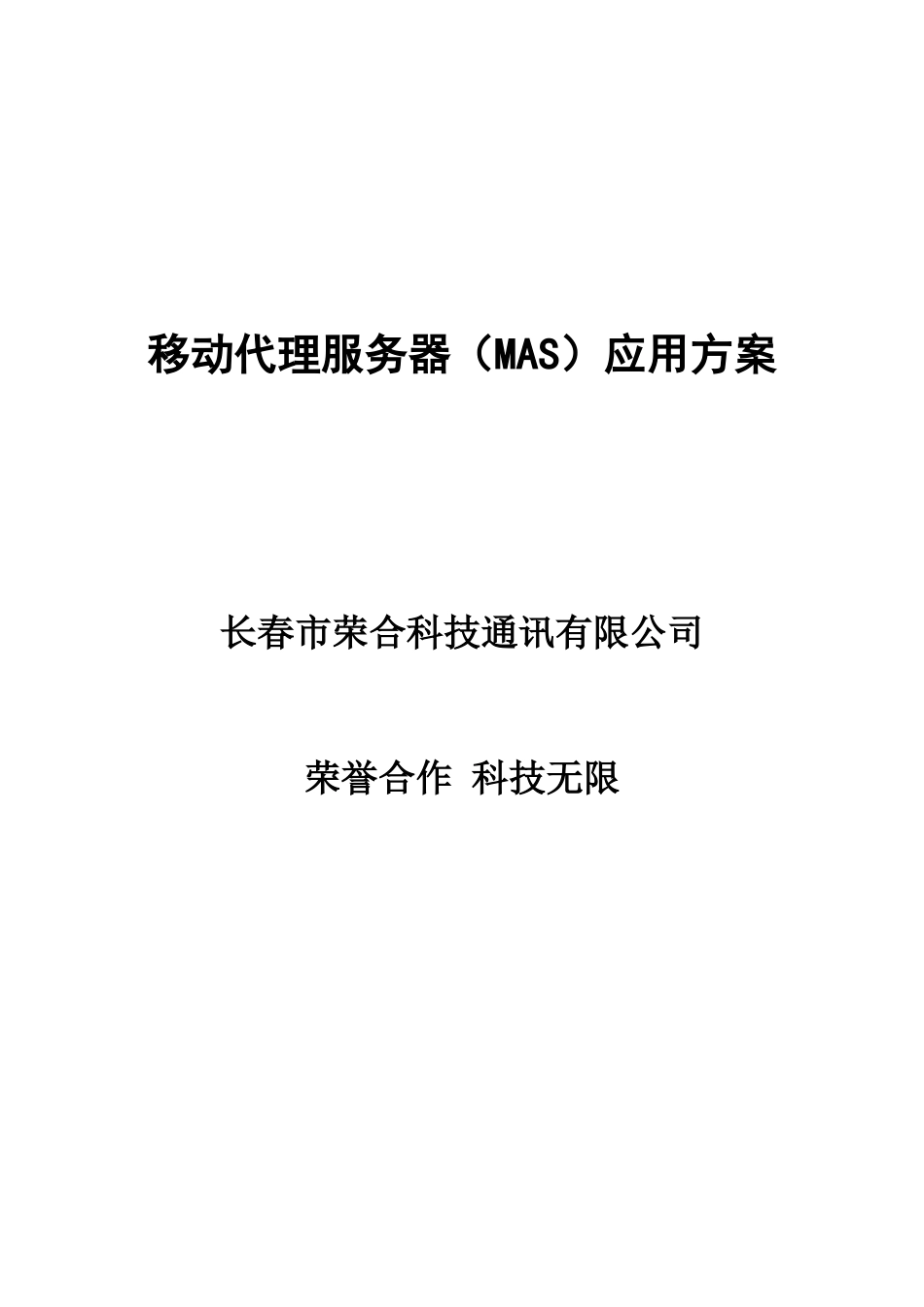 移动代理服务器(MAS)应用方案(初次拜访)_第1页
