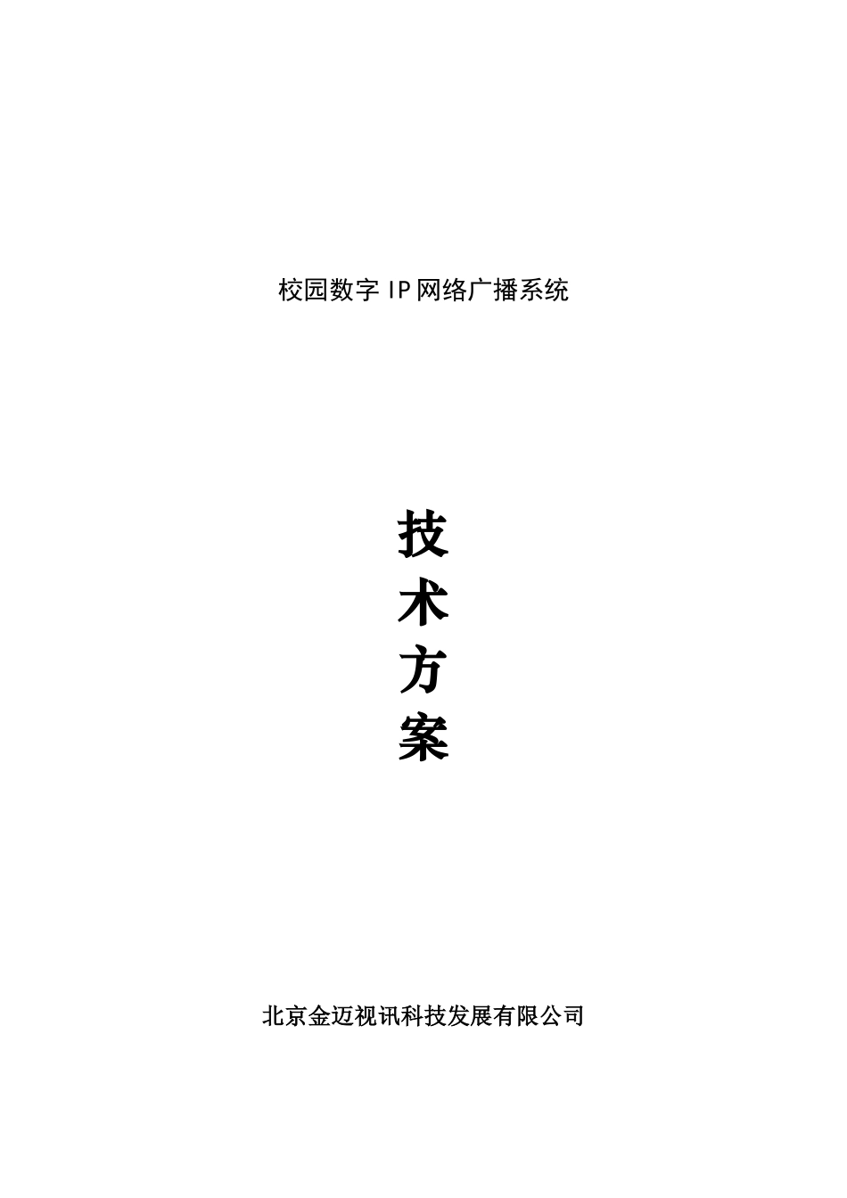 校园IP广播技术方案(39页)_第1页