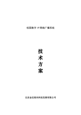 校园IP广播技术方案(39页)