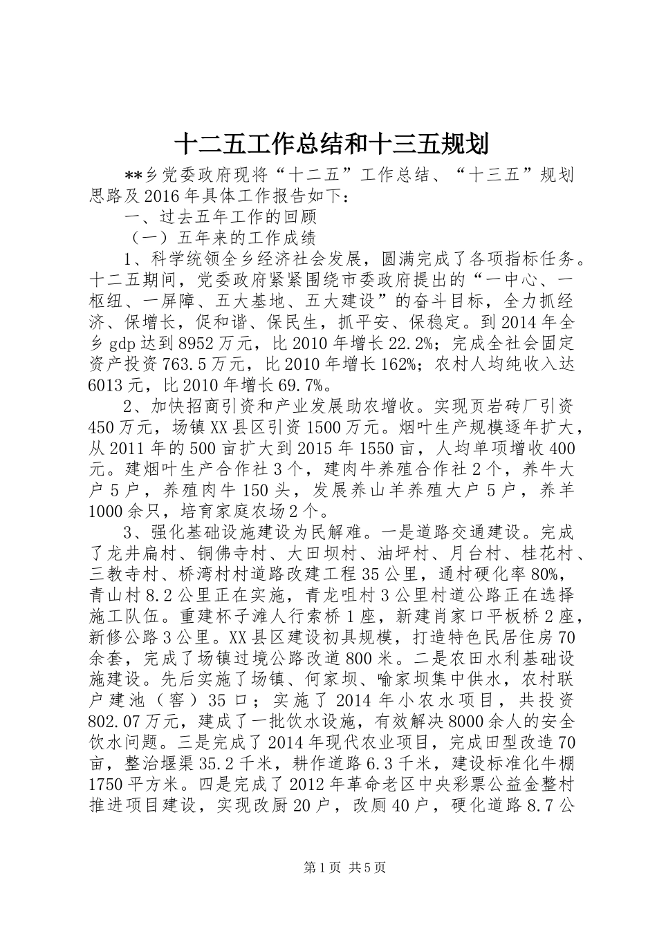 十二五工作总结和十三五规划_第1页
