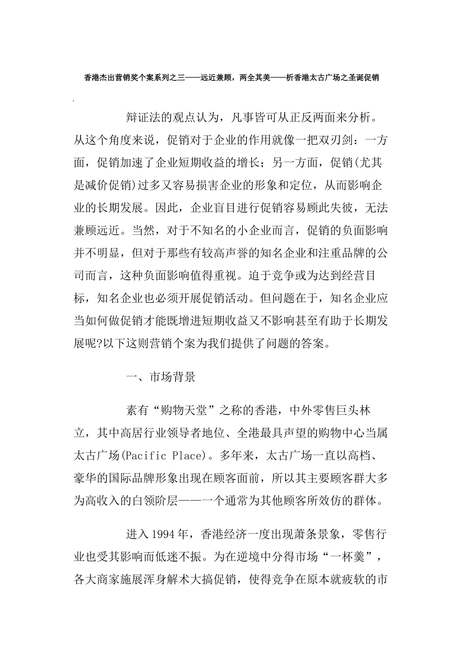 香港太古广场之圣诞促销分析_第1页