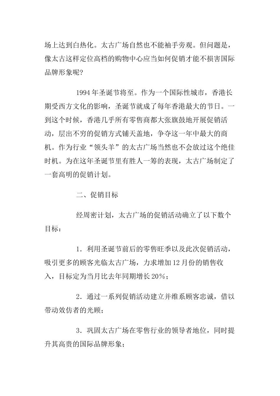 香港太古广场之圣诞促销分析_第2页