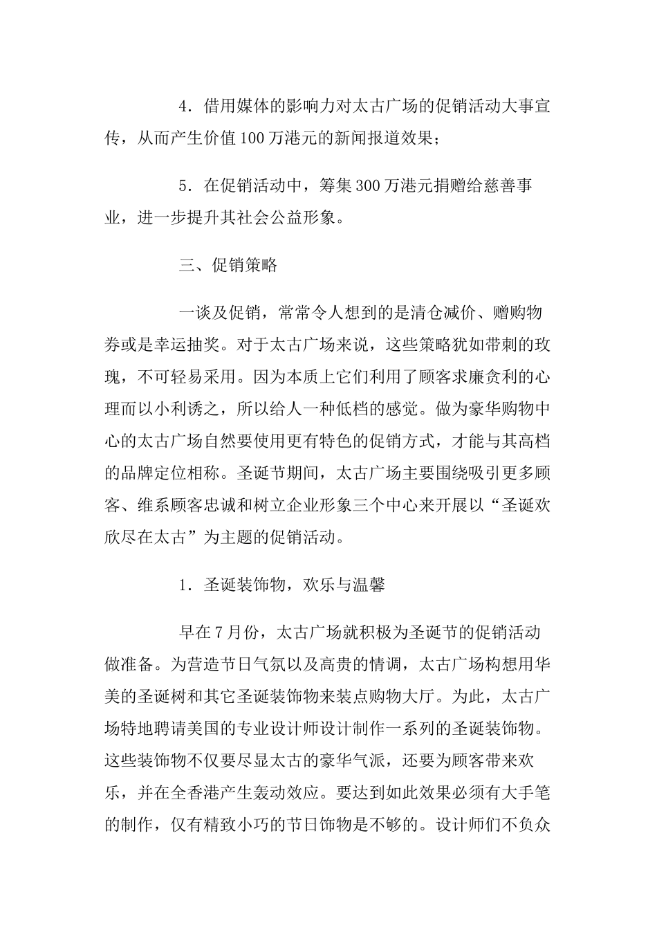 香港太古广场之圣诞促销分析_第3页