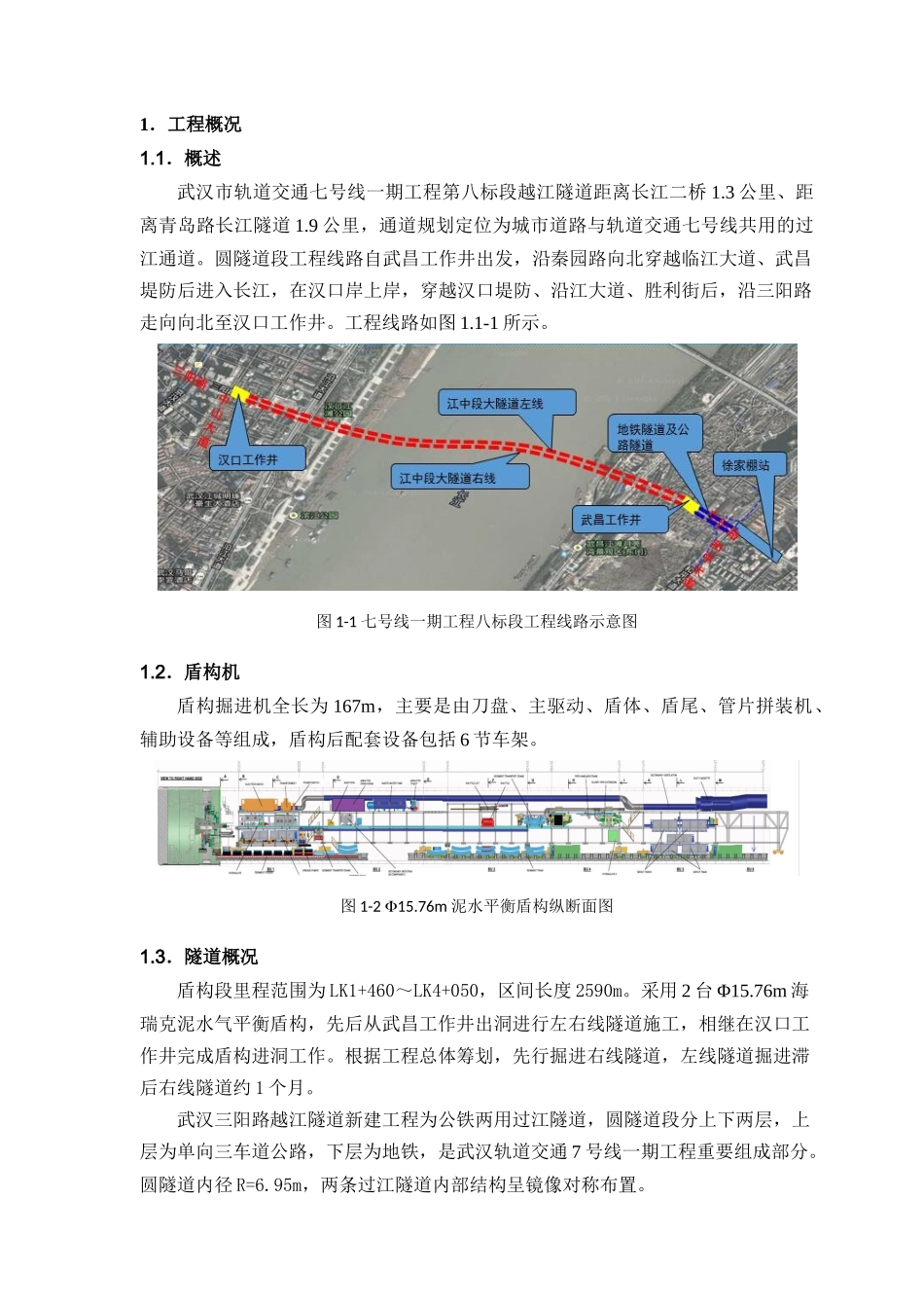 武汉三阳路越江隧道段同步结构施工方案XXXX1017_第3页