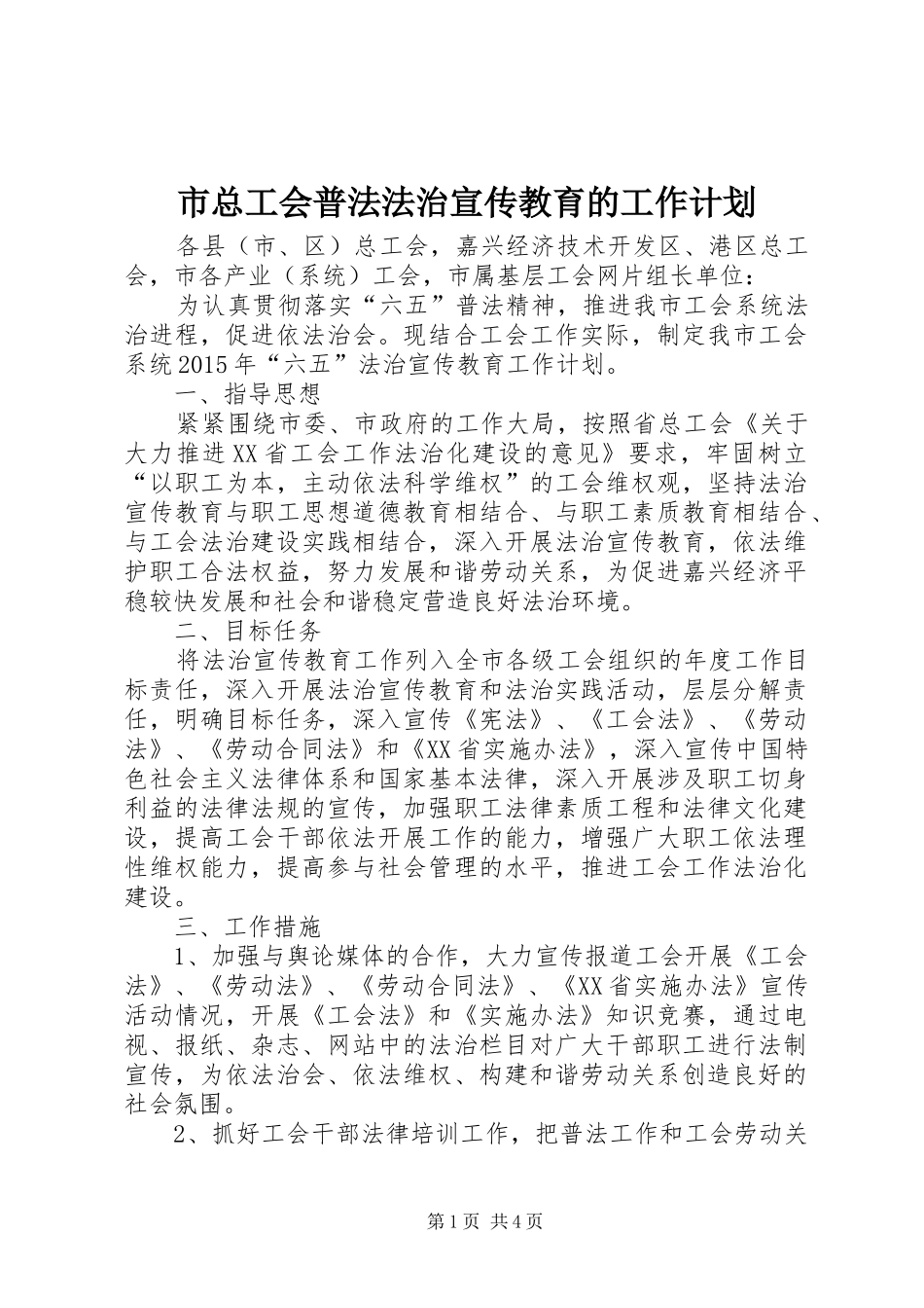 市总工会普法法治宣传教育的工作计划_第1页