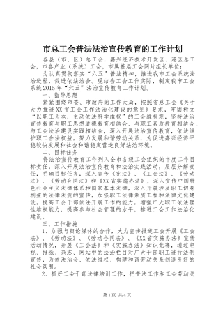 市总工会普法法治宣传教育的工作计划