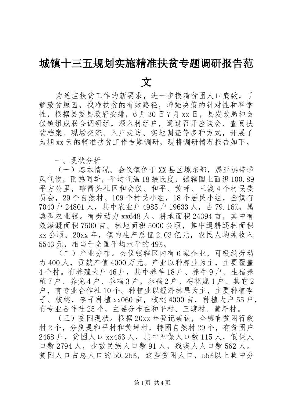 城镇十三五规划实施精准扶贫专题调研报告范文_第1页