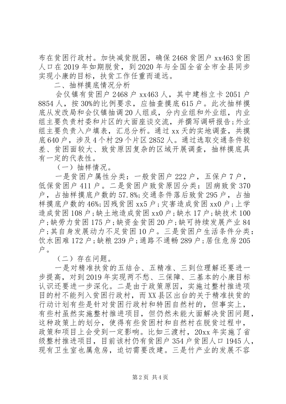 城镇十三五规划实施精准扶贫专题调研报告范文_第2页