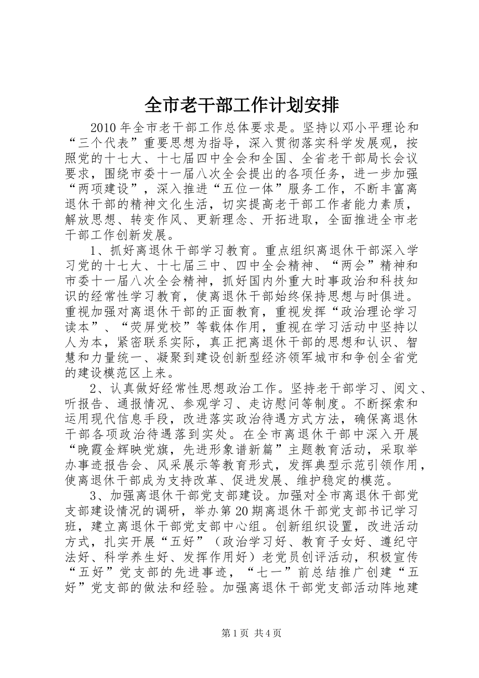 全市老干部工作计划安排_第1页