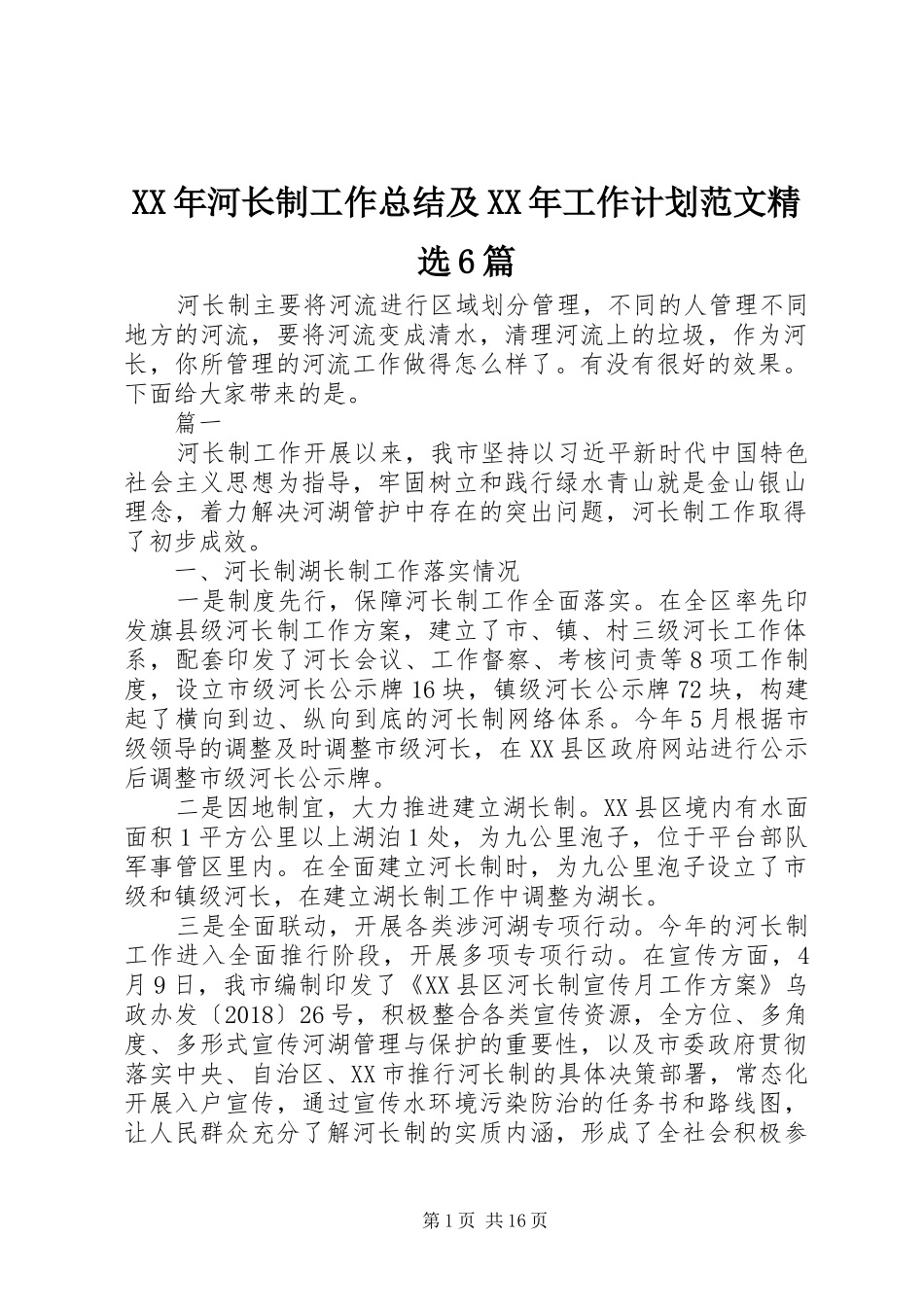 XX年河长制工作总结及XX年工作计划范文精选6篇_第1页
