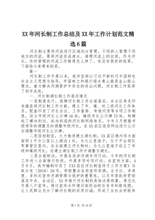 XX年河长制工作总结及XX年工作计划范文精选6篇