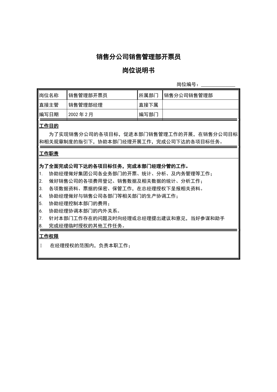 销售分公司销售管理部开票员岗位说明书_第1页