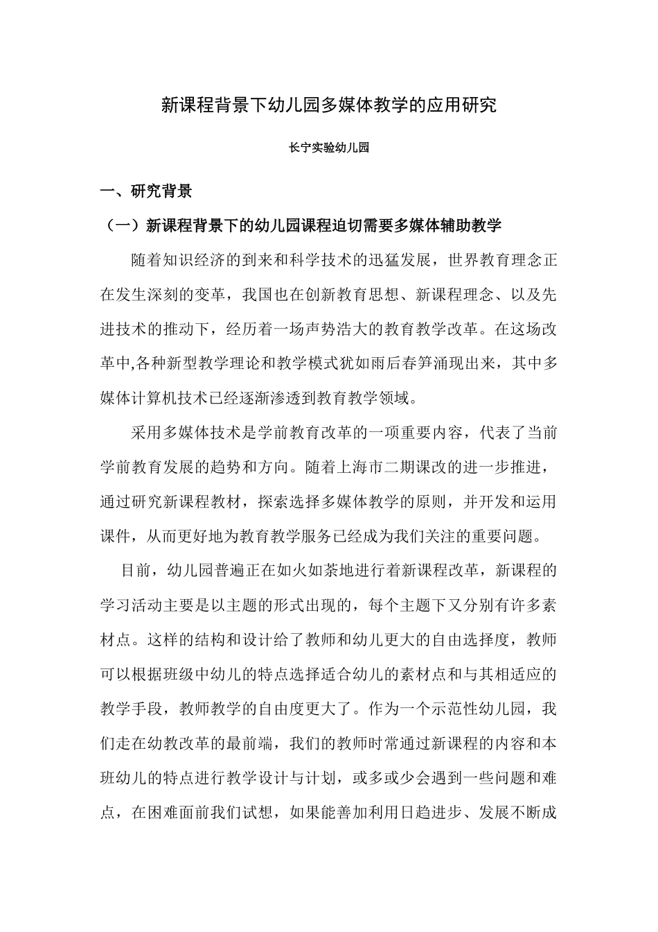新课程背景下幼儿园多媒体教学的应用研究_第1页