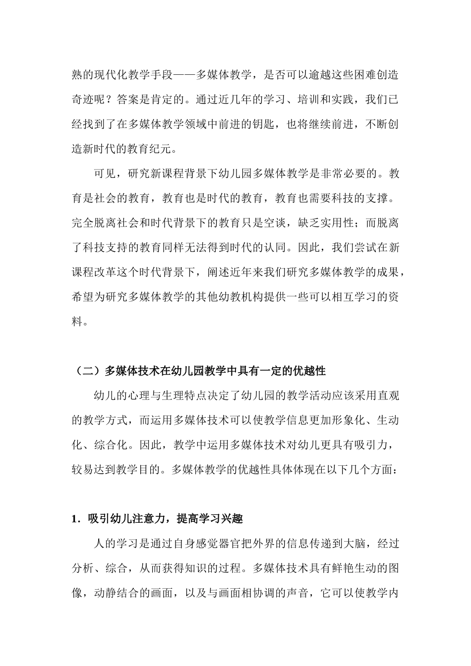 新课程背景下幼儿园多媒体教学的应用研究_第2页