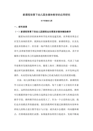 新课程背景下幼儿园多媒体教学的应用研究