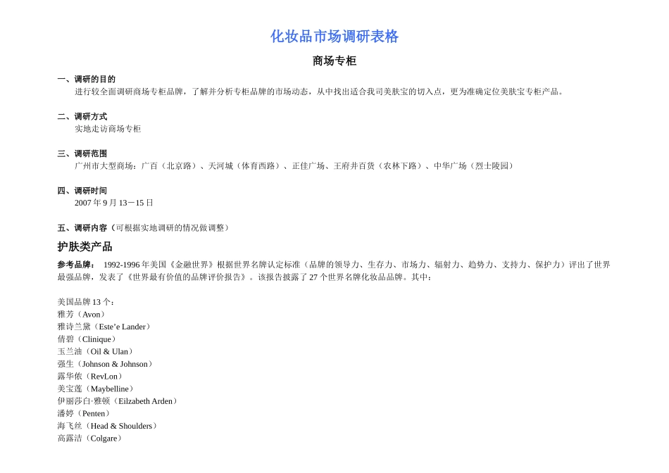 化妆品市场调研计划图表_第1页