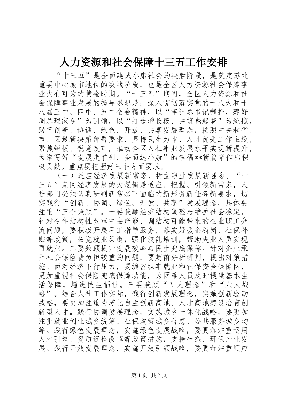 人力资源和社会保障十三五工作安排_第1页