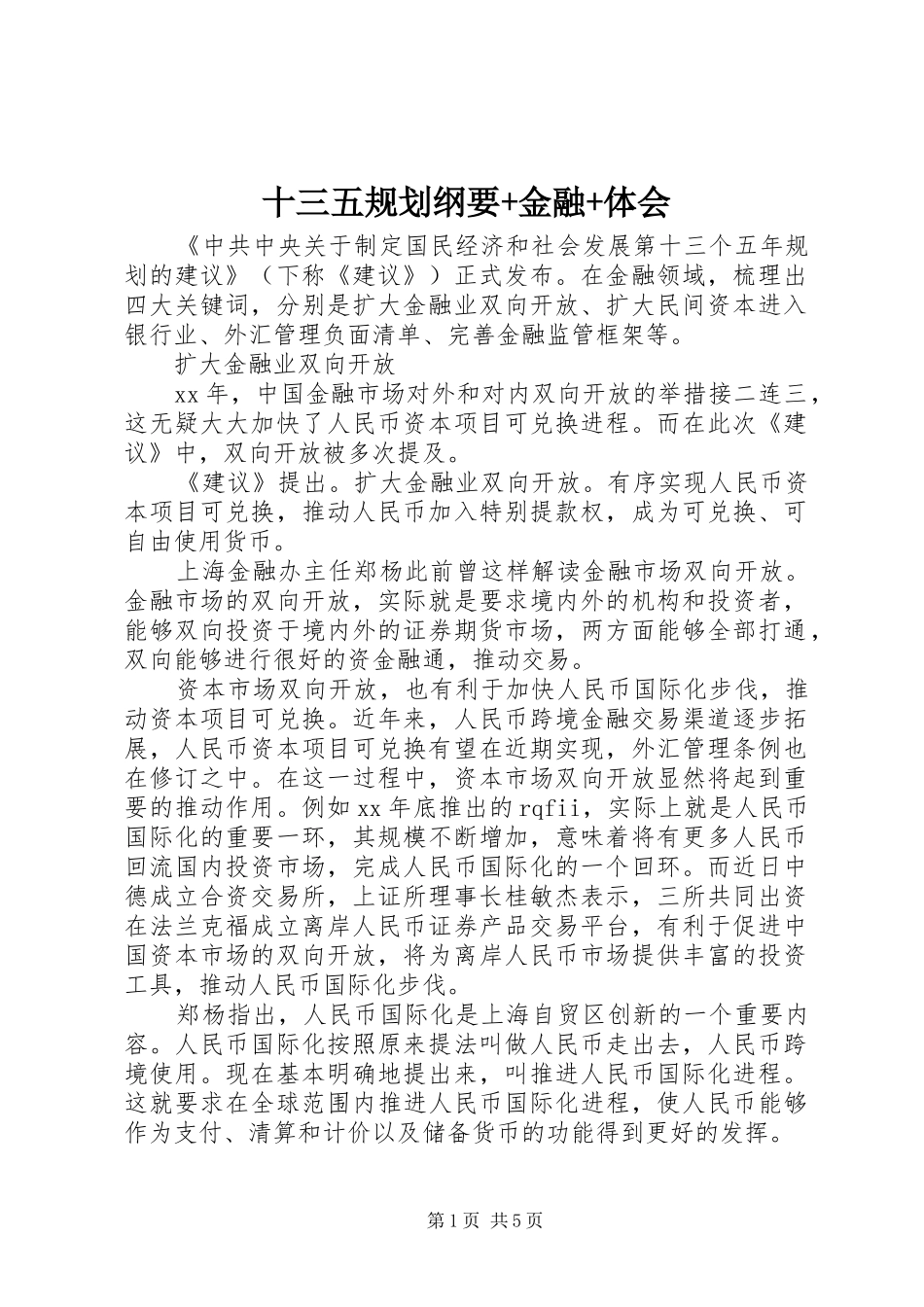 十三五规划纲要+金融+体会_第1页