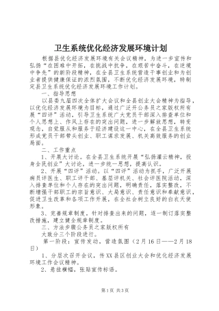 卫生系统优化经济发展环境计划