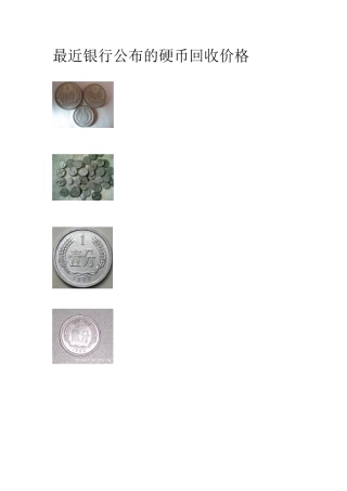 最近银行公布的硬币回收价格
