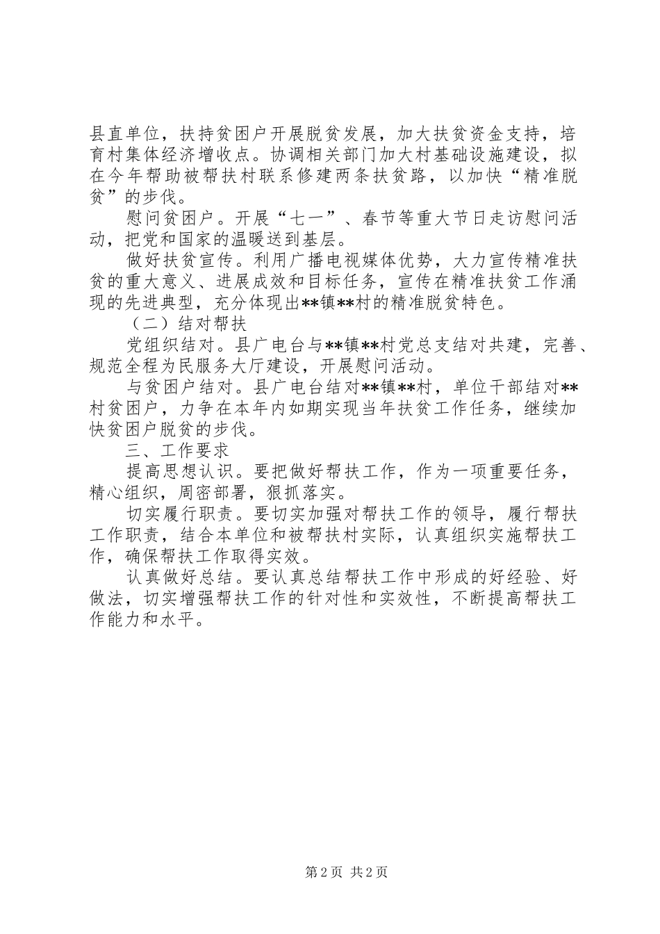 县广播电视台XX年度扶贫工作计划_第2页