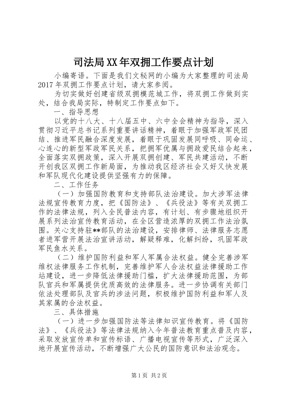 司法局XX年双拥工作要点计划_第1页