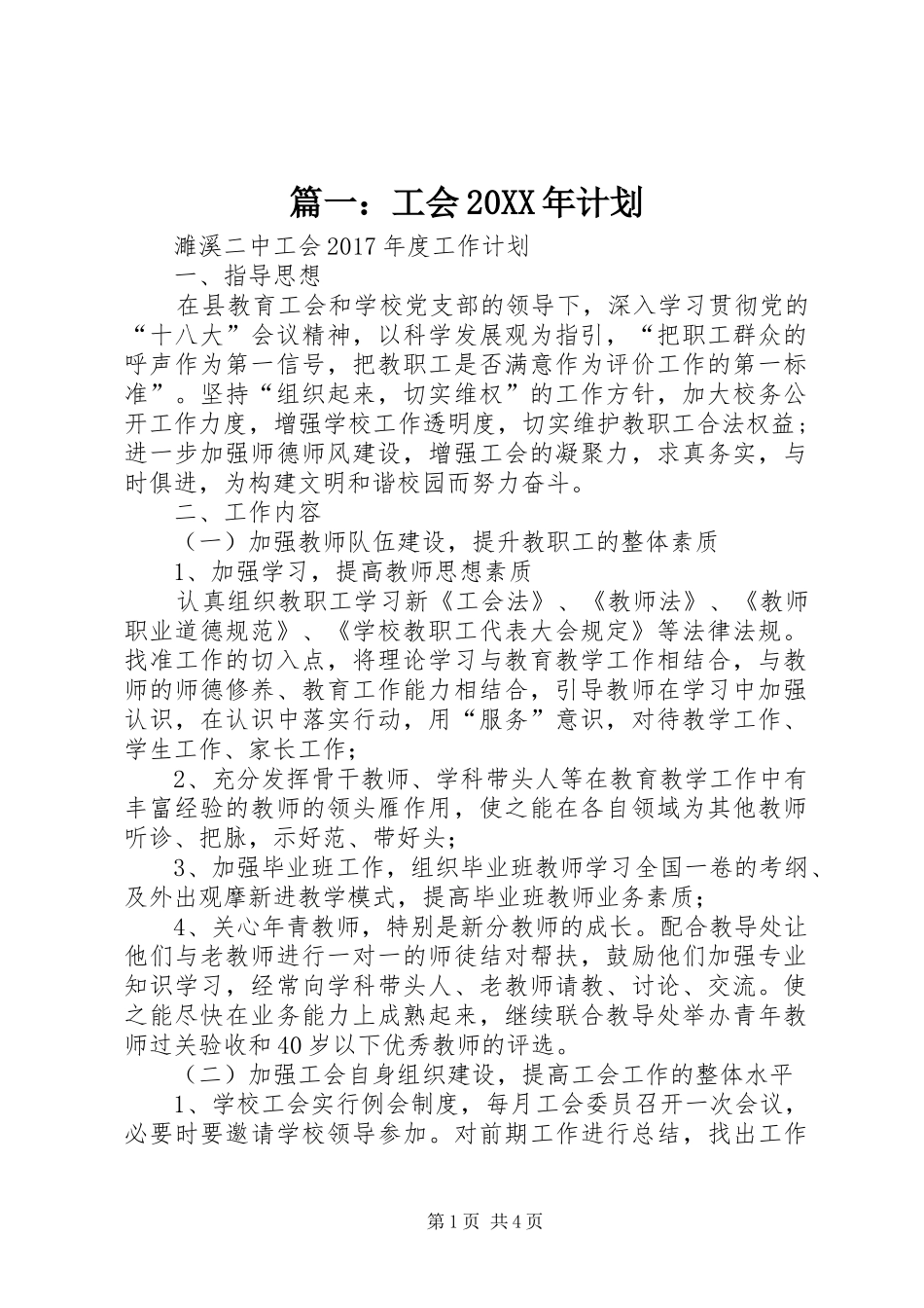 篇一：工会20XX年计划_第1页