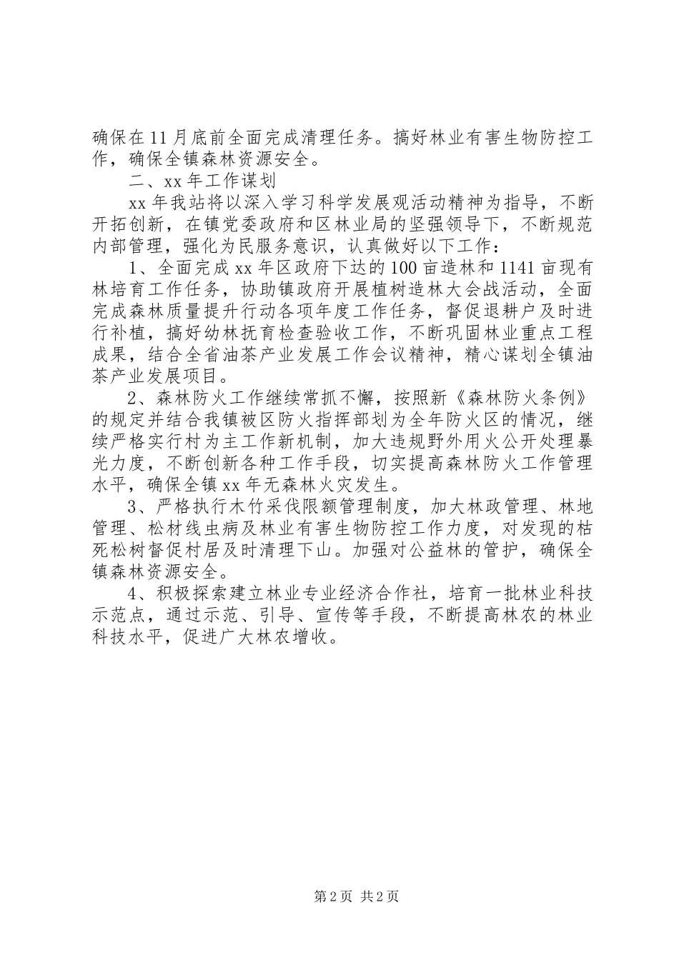 XX年乡镇林业站工作总结及XX年工作计划_第2页